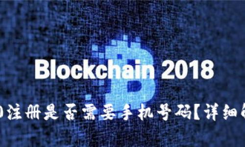 : Tokenim 2.0注册是否需要手机号码？详细解析与用户指南