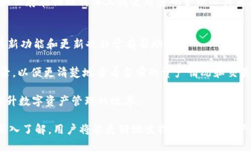   如何有效使用TokenIM签名版进行安全交易和数据管理 / 

 guanjianci TokenIM, 签名版, 安全交易, 数据管理 /guanjianci 

在如今的数字时代，安全交易和数据管理变得尤为重要。随着区块链技术的普及，TokenIM作为一款功能强大的数字资产管理工具，逐渐受到用户的青睐。其中，TokenIM的签名版成了许多用户进行安全交易和数据管理的首选。本篇文章将深入探讨TokenIM签名版的使用方法、优势、以及一些常见问题的解答，以帮助用户更好地理解和使用这一工具。

TokenIM签名版的基本概念
TokenIM是一款专为区块链资产管理而设计的钱包工具，提供了安全、便捷的交易方式。其签名版主要是为用户提供更加安全的签名机制，确保交易的完整性和不可篡改性。通过使用TokenIM签名版，用户可以确保他们的交易信息在传输过程中不会被第三方窃取或篡改，从而提升了整体的安全性。

TokenIM签名版的安装和配置
使用TokenIM签名版的第一步是下载安装程序。用户可以在官方网站上找到最新版本的下载链接。在下载完成后，按照提示进行安装。安装完成后，打开TokenIM应用，用户需要进行初始配置，包括创建钱包和设置安全密码。此时，建议用户务必记录下助记词，因为这是恢复钱包的唯一方式。

配置完成后，用户可以选择连接到不同的区块链网络，如以太坊、比特币等，并添加不同的数字资产。配置过程中，TokenIM会要求用户进行一些安全设置，例如开启二次验证，以进一步保护用户的资产安全。

如何使用TokenIM签名版进行安全交易
一旦完成初始配置，用户便可以开始使用TokenIM签名版进行交易。用户只需选择目标资产，输入交易金额，并填写对方的地址。输入信息后，系统将自动生成交易签名，用户需用私钥对交易进行签名。

签名过程相对简单，用户只需按照提示操作即可。同时，TokenIM也提供了详细的交易记录，方便用户随时查看过往的交易情况。此外，用户还可以设置不同的交易费率，以确保交易在区块链网络中得到及时确认。通过这种方式，TokenIM不仅确保了交易的安全性，也提高了用户的交易效率。

TokenIM签名版的优势
TokenIM的签名版提供了多种优势，主要体现在安全性、用户体验和功能多样性方面。首先，TokenIM采用了高强度的加密算法，以确保用户的私钥和交易信息安全。此外，TokenIM还支持多签名功能，用户可以在进行大额交易时，要求多方签名以增加安全性。

其次，TokenIM在用户体验方面也做了许多。其界面，用户可以快速上手。此外，TokenIM支持主流数字资产，用户只需在一个应用中即可进行多种资产管理。这样的设计大大提高了用户的交易便捷性。

最后，TokenIM的签名版还提供了丰富的功能，例如内置的交易所功能，用户可以直接在应用内进行资产交易，而不需要转到其他平台。这种一站式服务，使得用户在管理数字资产时更加高效。

常见问题解答

1. TokenIM签名版是否支持所有数字资产？
TokenIM签名版在资产支持方面很广泛，用户可以在应用中找到多种主流数字资产，如比特币、以太坊、莱特币等。与此同时，TokenIM也在不断更新和扩展其资产支持列表。因此，用户在使用时，建议定期检查应用的更新情况，以确保能够管理最新的数字资产。

2. 如何保障TokenIM签名版的安全性？
为了保障TokenIM签名版的安全性，用户需要采取多种措施。首先，确保下载官方版本，并定期更新应用，防止因版本漏洞导致资产的安全问题。此外，用户还应该保管好私钥和助记词，避免其泄露给他人。

其次，建议用户开启双重身份验证功能，以提供额外的安全保护。在日常使用中，用户也应该定期检查交易记录，确保未发生未经授权的交易操作。如果发现异常，应立即采取措施，如变更密码和冻结账户。

3. TokenIM签名版的交易费用如何计算？
TokenIM签名版的交易费用通常是由区块链网络的拥堵情况决定的。用户在发起交易时，可以根据网络的实时状况自行选择交易费用。一般来说，费用越高，交易确认的速度也越快。大多数情况下，用户会有几种不同的费用选项，根据交易的紧急程度来选择适合的费用。

此外，TokenIM还会提供一个建议的交易费用范围，以帮助用户做出更明智的决定。如果用户急需确认交易，可以选择较高的费用；反之，如果交易不急，用户可以选择较低的费用来节省成本。

4. 如果我忘记了TokenIM的密码该怎么办？
如果用户忘记了TokenIM的密码，首先要检查是否有备份的助记词可以用来恢复钱包。助记词是唯一能够在TokenIM中恢复钱包的方法。用户在设置时应该重点保护好这个信息。

如果没有备份助记词，用户将无法恢复帐号，原账户内的资产也将无法取回。因此，建议用户在使用TokenIM时务必保存好助记词，并采取一些安全措施，如保存在物理载体上或使用密码管理工具来存储。同时，设置强密码可以增强账户的安全性能。

5. 如何提升TokenIM签名版的使用效率？
提升TokenIM签名版使用效率的方法有很多。首先，用户可以熟悉其用户界面和各项功能，这将大大加快日常操作。阅读官方文档或问题解答区域，了解其新功能和更新也非常有帮助。

其次，用户可以利用TokenIM的快捷方式功能，事先配置常用的交易信息，如常用地址、交易类型等，方便快速交易。用户还可以定期清理不必要的交易记录，以便更清楚地查看当前的资产情况和交易流。

最后，参加TokenIM社区活动或用户分享，可以了解其他用户的最佳实践，学习如何高效使用该工具。这些信息会帮助用户发掘TokenIM的更多功能，并提升数字资产管理的效率。

总体而言，TokenIM签名版是一款优秀的数字资产管理工具，它的安全性和多功能性使得用户在进行数字交易时可以更加安心。随着对TokenIM使用的深入了解，用户将能更好地发挥其在数字资产管理中的作用。