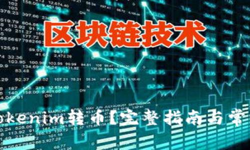 如何进行Tokenim转币？完整指南与常见问题解答