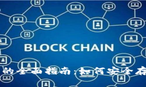 比特币物理钱包的全面指南：如何安全存储和使用比特币