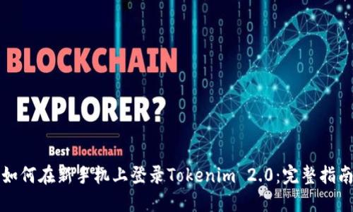 如何在新手机上登录Tokenim 2.0：完整指南