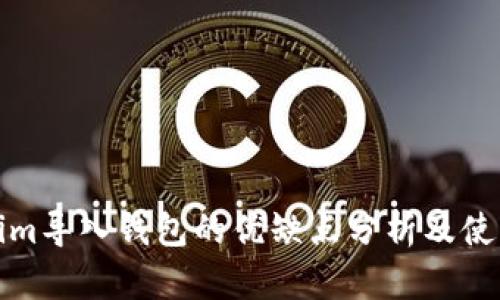 Tokenim导入钱包的优缺点分析及使用指南