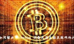 : 如何解决 Tokenim 设备无法