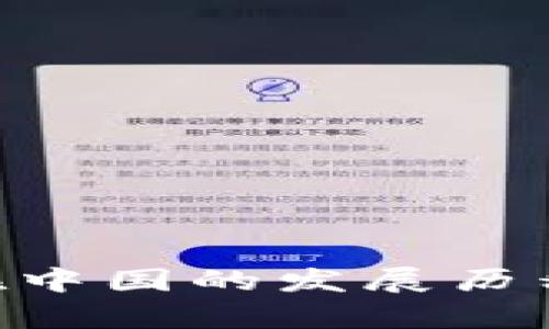 : Tokenim在中国的发展历程与市场分析