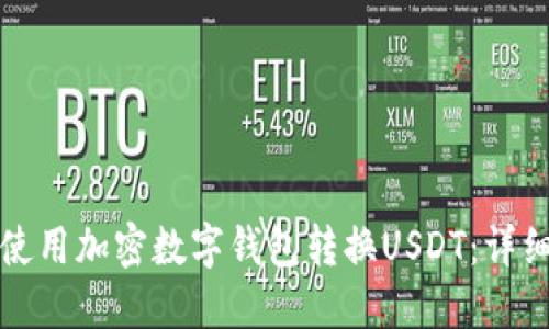 如何使用加密数字钱包转换USDT：详细指南