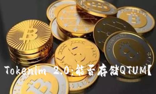 Tokenim 2.0：能否存储QTUM？