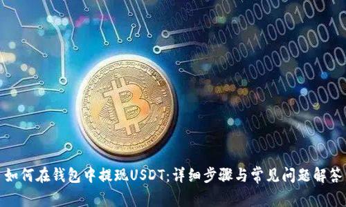 如何在钱包中提现USDT：详细步骤与常见问题解答