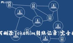 如何删除Tokenim转账记录：