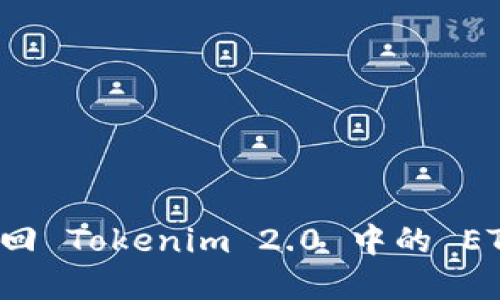 如何找回 Tokenim 2.0 中的 ETC 资产