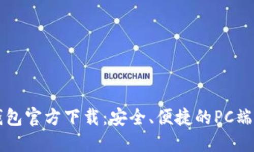 比特币钱包官方下载：安全、便捷的PC端使用指南