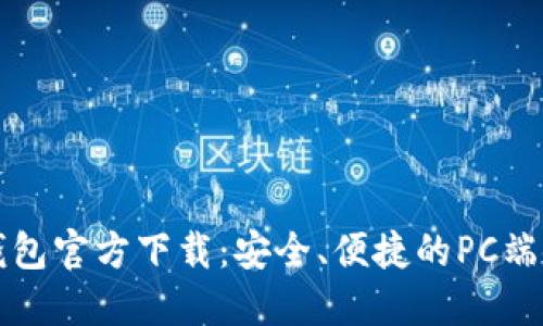 比特币钱包官方下载：安全、便捷的PC端使用指南