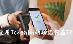 : 如何使用Tokenim的助记词