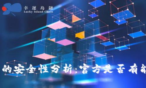 TokenIM钱包的安全性分析：官方是否有能力冻结钱包？