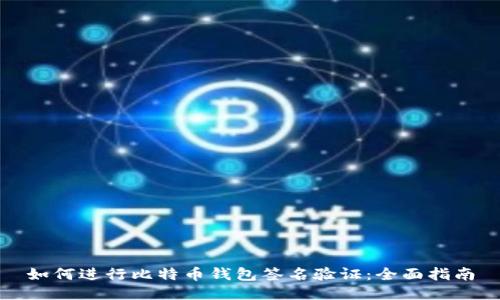 如何进行比特币钱包签名验证：全面指南