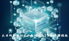 火币网如何创建以太坊钱