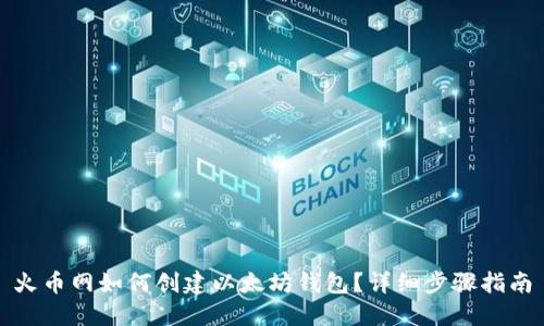 火币网如何创建以太坊钱包？详细步骤指南