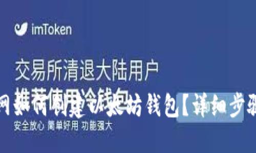 火币网如何创建以太坊钱包？详细步骤指南