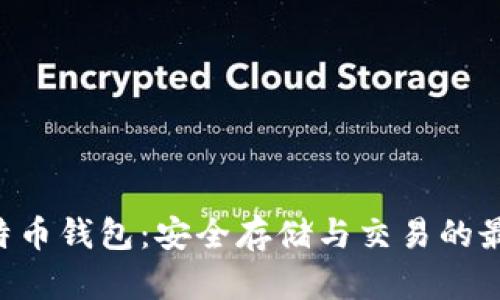 PLA比特币钱包：安全存储与交易的最佳选择