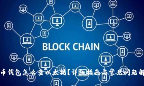 火币钱包怎么查以太坊？详细指南与常见问题解答