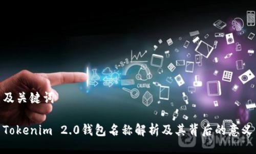 及关键词

Tokenim 2.0钱包名称解析及其背后的意义