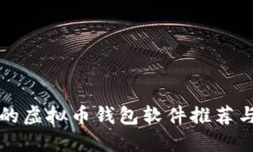 无需实名的虚拟币钱包软件推荐与使用指南