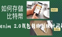 Tokenim 2.0钱包转账到账时间