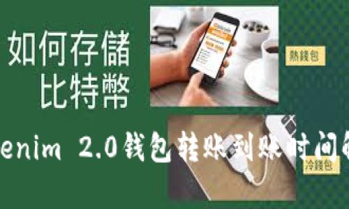 Tokenim 2.0钱包转账到账时间解析