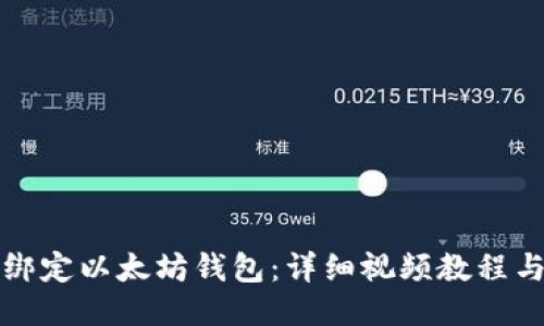 如何绑定以太坊钱包：详细视频教程与指南