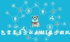 提取到钱包需要多少以太