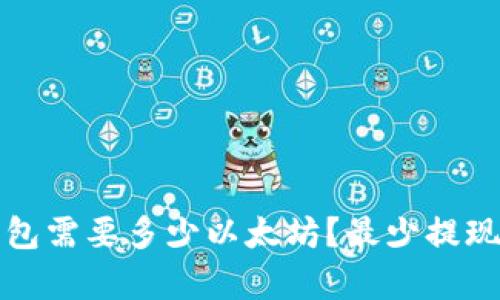 提取到钱包需要多少以太坊？最少提现金额解析