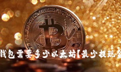 提取到钱包需要多少以太坊？最少提现金额解析