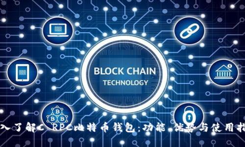 深入了解C RPC比特币钱包：功能、优势与使用指南