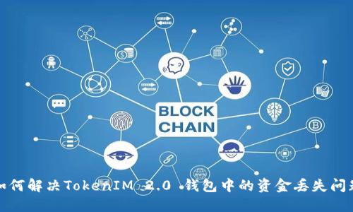 如何解决TokenIM 2.0 钱包中的资金丢失问题
