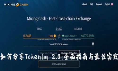 如何分享Tokenim 2.0：全面指南与最佳实践