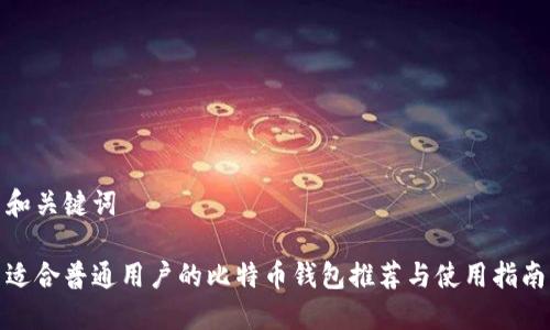 和关键词

适合普通用户的比特币钱包推荐与使用指南