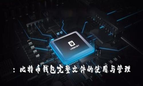 : 比特币钱包完整文件的使用与管理