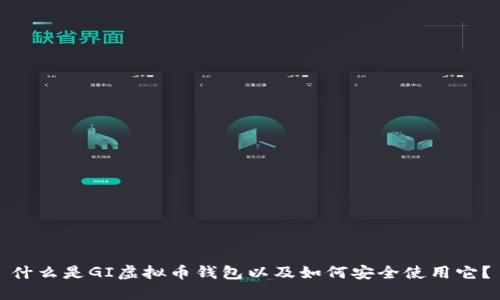 什么是GI虚拟币钱包以及如何安全使用它？