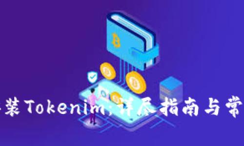 如何下载安装Tokenim：详尽指南与常见问题解答