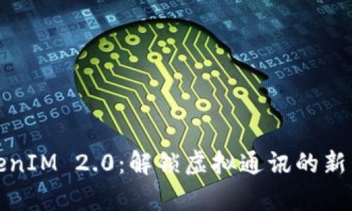 TokenIM 2.0：解锁虚拟通讯的新篇章