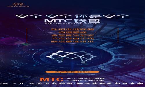 Tokenim 2.0 及其下载指南：如何获取更新版本和旧版本