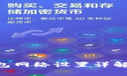 以太坊钱包网络设置详解：完整指南