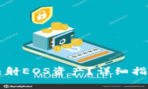 以太坊钱包如何映射EOS资产？详细指南与常见问题解答