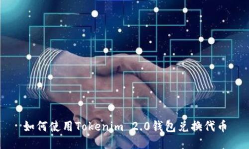 如何使用Tokenim 2.0钱包兑换代币