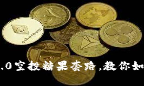 揭秘Tokenim 2.0空投糖果套路，教你如何获取更多收益