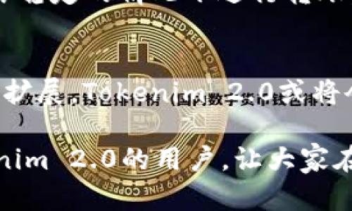 baiotiTokenim 2.0 转账到欧意：全方位指南/baioti  
Tokenim 2.0, 欧意转账, 加密货币, 转账流程/guanjianci  

在现代金融体系中，加密货币的使用越来越普遍，Tokenim 2.0作为一种新兴的数字货币，正在吸引越来越多的用户。本文将详细介绍Tokenim 2.0的转账流程，并在最后探讨相关问题及其深入分析。 

一、Tokenim 2.0的基本概述
Tokenim 2.0是一种新型的数字货币，旨在为用户提供快速、安全、去中心化的转账服务。与传统金融系统相比，加密货币的转账速度更快且手续费更低，尤其是在国际间转账的场景中表现尤为突出。 

Tokenim 2.0作为一种创新的区块链技术产品，其背后的技术支撑使得其具备了高度的安全性和隐私保护。同时，它也配备了一套用户友好的界面，使得即使是技术小白的用户也能够轻松上手。 

二、如何将Tokenim 2.0转账到欧意
转账Tokenim 2.0到欧意的过程并不复杂，但用户需要确保在进行任何转账之前，了解相关的安全性及所需的信息。以下是详细的步骤： 

h4步骤一：注册欧意账户/h4
首先，用户需要在欧意平台注册一个账户。访问欧意的官方网站，按照提示进行注册并完成实名认证。这一过程可能需要提交一些个人信息和身份验证。 

h4步骤二：获取Tokenim 2.0钱包/h4
用户需要使用支持Tokenim 2.0的数字钱包来保存和管理其Tokens。可以选择下载移动钱包或使用网页钱包。确保选择一个通过社区认可信任的钱包，以保护资产安全。 

h4步骤三：获取欧意的转账地址/h4
在欧意账户中，找到“存款”或“充值”选项，选择Tokenim 2.0。系统会生成一个专属的转账地址，这是用户将Tokenim 2.0转账到欧意的目标地址。 

h4步骤四：进行转账操作/h4
进入Tokenim 2.0钱包，找到“发送”或“转账”选项，输入欧意生成的地址和转账数量。确认信息无误后，提交转账请求。此时，加密货币会通过区块链网络进行转账，通常会在几分钟内完成。 

h4步骤五：确认转账状态/h4
转账完成后，用户可以返回欧意账户，查看余额是否更新。通常系统会在区块链上进行确认，用户可以查看相关的交易记录以确保转账已经成功。 

三、Tokenim 2.0转账的手续费及速度
Tokenim 2.0的转账手续费相对较低，尤其与传统银行的国际转账费用相比，几乎可以忽略不计。而其转账速度则因网络拥堵情况而有所不同，通常在几分钟内即可完成。

四、Tokenim 2.0的优势
Tokenim 2.0不仅在转账速度和手续费上有独特优势，其去中心化的特性也使用户的资金更加安全。加密技术保证了用户的隐私和资金的安全，用户可以放心进行任何交易。

五、可能相关问题的详细解答

h4问题1：Tokenim 2.0的价格如何波动？/h4
Tokenim 2.0的价格波动主要受供需关系、市场情绪、宏观经济指标等多重因素的影响。在投资加密货币时，用户应密切关注科技新闻、市场趋势及政策动态，这些都可能对Tokenim 2.0的市场表现产生直接影响。尤其是在市场牛市或熊市期间，价格波动更加剧烈，投资者更需谨慎，做好收益与风险的评估。  

h4问题2：Tokenim 2.0的安全性如何保障？/h4
Tokenim 2.0的安全性依赖于随机选取的区块链和共识算法，其加密水平十分高，用户的资产不会轻易被攻击。为了进一步保障安全性，用户需要定期更新钱包软件，使用强密码并尽量启用双重验证。此外，切勿在不安全的网络环境下操作以防数据被窃取。这些安全措施为用户的资产保驾护航，确保在使用Tokenim 2.0进行交易时，资金能够得以安全无忧。  

h4问题3：如何选择合适的钱包存储Tokenim 2.0？/h4
选择合适的钱包来存储Tokenim 2.0至关重要。主要有三种类型的钱包可供选择：硬件钱包、软件钱包和在线钱包。硬件钱包是最安全的选择，适合长期保藏；而软件钱包则更适合频繁交易；在线钱包操作直观，但安全性相对较低。因此，根据个人的使用习惯及风险承受能力选择合适的钱包，是保护资产安全的重要一环。  

h4问题4：如何避免Tokenim 2.0转账中的常见错误？/h4
转账Tokenim 2.0时，常见错误包括转账地址错误、转账金额不当及网络不稳定等。用户在转账前应仔细核对收款地址及金额，确保信息准确无误。同时，建议选择在网络稳定的情况下进行转账，以减少交易失败的概率。如果遇到问题，应及时联系相关客服，以便获取帮助。  

h4问题5：Tokenim 2.0未来的发展趋势如何？/h4
随着区块链技术的不断进步，Tokenim 2.0的未来发展也将迎来新的机遇。从技术层面来看，可能会进一步增强安全性和匿名性；从市场层面来看，随着应用场景的不断扩展，Tokenim 2.0或将会被更多的商家和用户所接受，进而推动其价值上涨。然而，作为投资者，依然需关注政策和技术风险，对Tokenim 2.0的投资保持谨慎的态度。  

总结而言，Tokenim 2.0的转账到欧意流程简单易行，用户只需通过注册账户并获取转账地址，即可轻松完成转账操作。希望本文提供的详细指导能帮助到每一个Tokenim 2.0的用户，让大家在加密货币的世界中更安全、更轻松地进行交易。