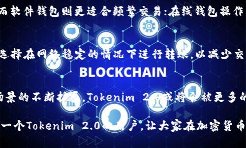 baiotiTokenim 2.0 转账到欧意：全方位指南/baioti  
Tokenim 2.0, 欧意转账, 加密货币, 转账流程/guanjianci  

在现代金融体系中，加密货币的使用越来越普遍，Tokenim 2.0作为一种新兴的数字货币，正在吸引越来越多的用户。本文将详细介绍Tokenim 2.0的转账流程，并在最后探讨相关问题及其深入分析。 

一、Tokenim 2.0的基本概述
Tokenim 2.0是一种新型的数字货币，旨在为用户提供快速、安全、去中心化的转账服务。与传统金融系统相比，加密货币的转账速度更快且手续费更低，尤其是在国际间转账的场景中表现尤为突出。 

Tokenim 2.0作为一种创新的区块链技术产品，其背后的技术支撑使得其具备了高度的安全性和隐私保护。同时，它也配备了一套用户友好的界面，使得即使是技术小白的用户也能够轻松上手。 

二、如何将Tokenim 2.0转账到欧意
转账Tokenim 2.0到欧意的过程并不复杂，但用户需要确保在进行任何转账之前，了解相关的安全性及所需的信息。以下是详细的步骤： 

h4步骤一：注册欧意账户/h4
首先，用户需要在欧意平台注册一个账户。访问欧意的官方网站，按照提示进行注册并完成实名认证。这一过程可能需要提交一些个人信息和身份验证。 

h4步骤二：获取Tokenim 2.0钱包/h4
用户需要使用支持Tokenim 2.0的数字钱包来保存和管理其Tokens。可以选择下载移动钱包或使用网页钱包。确保选择一个通过社区认可信任的钱包，以保护资产安全。 

h4步骤三：获取欧意的转账地址/h4
在欧意账户中，找到“存款”或“充值”选项，选择Tokenim 2.0。系统会生成一个专属的转账地址，这是用户将Tokenim 2.0转账到欧意的目标地址。 

h4步骤四：进行转账操作/h4
进入Tokenim 2.0钱包，找到“发送”或“转账”选项，输入欧意生成的地址和转账数量。确认信息无误后，提交转账请求。此时，加密货币会通过区块链网络进行转账，通常会在几分钟内完成。 

h4步骤五：确认转账状态/h4
转账完成后，用户可以返回欧意账户，查看余额是否更新。通常系统会在区块链上进行确认，用户可以查看相关的交易记录以确保转账已经成功。 

三、Tokenim 2.0转账的手续费及速度
Tokenim 2.0的转账手续费相对较低，尤其与传统银行的国际转账费用相比，几乎可以忽略不计。而其转账速度则因网络拥堵情况而有所不同，通常在几分钟内即可完成。

四、Tokenim 2.0的优势
Tokenim 2.0不仅在转账速度和手续费上有独特优势，其去中心化的特性也使用户的资金更加安全。加密技术保证了用户的隐私和资金的安全，用户可以放心进行任何交易。

五、可能相关问题的详细解答

h4问题1：Tokenim 2.0的价格如何波动？/h4
Tokenim 2.0的价格波动主要受供需关系、市场情绪、宏观经济指标等多重因素的影响。在投资加密货币时，用户应密切关注科技新闻、市场趋势及政策动态，这些都可能对Tokenim 2.0的市场表现产生直接影响。尤其是在市场牛市或熊市期间，价格波动更加剧烈，投资者更需谨慎，做好收益与风险的评估。  

h4问题2：Tokenim 2.0的安全性如何保障？/h4
Tokenim 2.0的安全性依赖于随机选取的区块链和共识算法，其加密水平十分高，用户的资产不会轻易被攻击。为了进一步保障安全性，用户需要定期更新钱包软件，使用强密码并尽量启用双重验证。此外，切勿在不安全的网络环境下操作以防数据被窃取。这些安全措施为用户的资产保驾护航，确保在使用Tokenim 2.0进行交易时，资金能够得以安全无忧。  

h4问题3：如何选择合适的钱包存储Tokenim 2.0？/h4
选择合适的钱包来存储Tokenim 2.0至关重要。主要有三种类型的钱包可供选择：硬件钱包、软件钱包和在线钱包。硬件钱包是最安全的选择，适合长期保藏；而软件钱包则更适合频繁交易；在线钱包操作直观，但安全性相对较低。因此，根据个人的使用习惯及风险承受能力选择合适的钱包，是保护资产安全的重要一环。  

h4问题4：如何避免Tokenim 2.0转账中的常见错误？/h4
转账Tokenim 2.0时，常见错误包括转账地址错误、转账金额不当及网络不稳定等。用户在转账前应仔细核对收款地址及金额，确保信息准确无误。同时，建议选择在网络稳定的情况下进行转账，以减少交易失败的概率。如果遇到问题，应及时联系相关客服，以便获取帮助。  

h4问题5：Tokenim 2.0未来的发展趋势如何？/h4
随着区块链技术的不断进步，Tokenim 2.0的未来发展也将迎来新的机遇。从技术层面来看，可能会进一步增强安全性和匿名性；从市场层面来看，随着应用场景的不断扩展，Tokenim 2.0或将会被更多的商家和用户所接受，进而推动其价值上涨。然而，作为投资者，依然需关注政策和技术风险，对Tokenim 2.0的投资保持谨慎的态度。  

总结而言，Tokenim 2.0的转账到欧意流程简单易行，用户只需通过注册账户并获取转账地址，即可轻松完成转账操作。希望本文提供的详细指导能帮助到每一个Tokenim 2.0的用户，让大家在加密货币的世界中更安全、更轻松地进行交易。