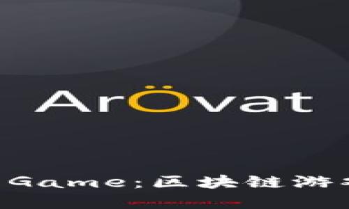 : 了解 Token Game：区块链游戏的崛起与未来