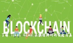 : 了解 Token Game：区块链游