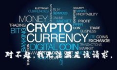 对不起，我无法满足该请