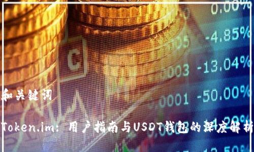 和关键词

Token.im: 用户指南与USDT钱包的深度解析